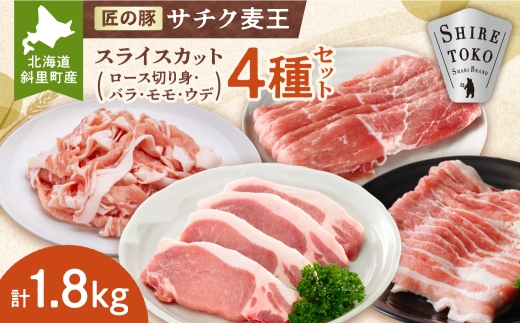 知床斜里産ブランド豚肉「サチク麦王」スライスカット　4種計1.8㎏　ロース切り身、モモ、バラ、ウデ