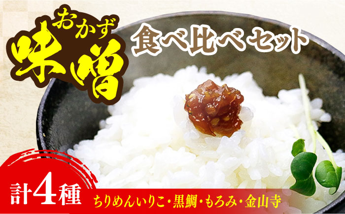 【ご飯のお供に！創業明治28年、やみつきになる味噌屋】おかずみそ4種セット＜瀬戸内みそ高森本店＞江田島市 [XBW013] 調味料