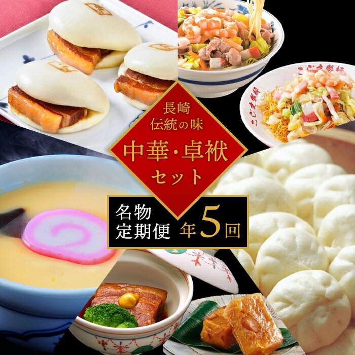 【ふるさと納税】【定期便/年5回】長崎の伝統の味★中華・卓袱セット | 定期便 豚まん ちゃんぽん ちゃんぽん麺 皿うどん 角煮 ちまき 角煮まん 茶碗蒸し 長崎県 九州 支援 緊急支援 返礼品 お取り寄せ 特産品 特産 取り寄せ 楽天ふるさと納税 中華 お楽しみ