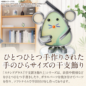 ステンドグラス「干支置き飾り 子」 ガラス作品 干支置き飾り 子 手作り 創作ステンドグラス工房 ビッグハウス 家具 インテリア ガラス 工芸品 プレゼント用 ギフト お取り寄せ 奈良県 生駒市 送料