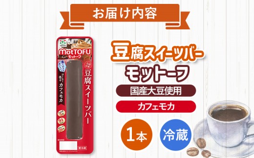 【たんぱく質】なめらか豆腐バー「モットーフ」カフェモカ×１本