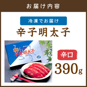 平塚明太子専門店 辛子明太子辛口 390ｇ【077-0019】