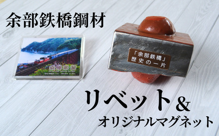 【余部鉄橋鋼材 リベット・オリジナルマグネット】  およそ1世紀にわたり日本海から吹き付ける風雪に耐えた「余部鉄橋」 部材(結合部分)を切り出して、ペーパーウエイトに加工 道の駅あまるべオリジナルグッズ 鉄道 置物 兵庫県 香美町 余部橋梁 25,000円 23-03
