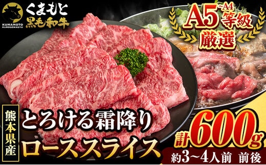 
										
										牛肉 くまもと黒毛和牛 サーロイン リブロース ローススライス 600g 牛肉 冷凍 《30日以内に出荷予定(土日祝除く)》 くまもと黒毛和牛 黒毛和牛 スライス 肉 お肉 しゃぶしゃぶ肉 すきやき肉 すき焼き---ng_fkkrgsrr_30d_24_18000_600g---
									