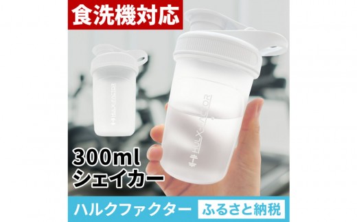 ハルクファクター シェイカー ボトル 300ml ホワイト 食洗機対応 カチッと閉まる プロテイン シェーカー 大容量 白 半透明