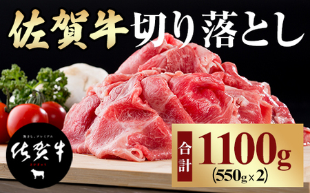 佐賀牛切り落とし（1,100g）A5～A4  赤身 牛肉 黒毛和牛 B190-007 佐賀牛 佐賀県 小城市