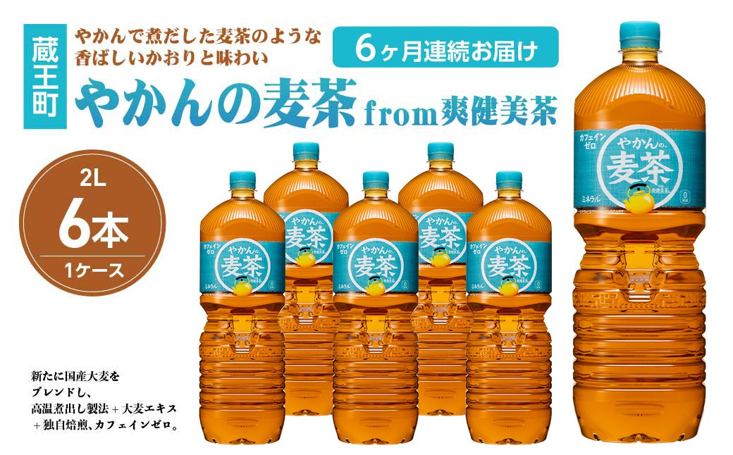 
            【6か月連続お届け】やかんの麦茶from爽健美茶　2L PET×6本　【04301-0615】
          