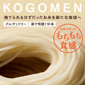 【白米麺 1.3kg】もったいないを、おいしいに。京の小米から生まれたコゴメン 053-45-03