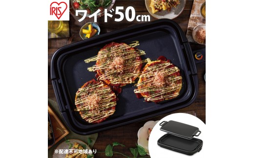 
                  ワイドホットプレート1枚 SWHP-011-B ホットプレート ワイド 1枚 ブラック 大型 約50cm 平面 プレート フッ素加工 焦げ付きにくい 焼肉 お好み焼き ホットケーキ アイリスオーヤマ
                