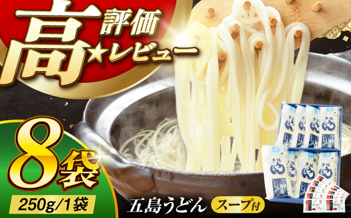 
            五島うどん ギフト (白8本入) あごだし スープ 細麺 乾麺 手延べうどん セット 五島市 / 五島あすなろ会 うまか食品  [PAS001]
          