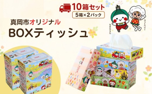 【最短翌日発送】 ティッシュ 10箱 オリジナルデザイン BOXティッシュ ティッシュペーパー |  ティッシュ ボックスティッシュ ティッシュペーパー ティッシュ てぃっしゅ BOXティッシュ 箱ティッシュ tissue ティシューペーパー 備蓄 防災 定期便 そのまま飾れる 選べる容量  BOXティッシュ ティッシュペーパー 生活用品 日用品 まとめ買い 消耗品 備蓄 防災 栃木県 真岡市