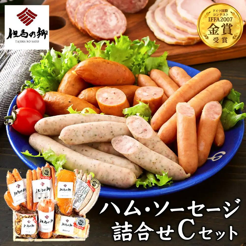 但馬の郷 ハム・ソーセージ7種 Cセット 1.34kg（TS-6）