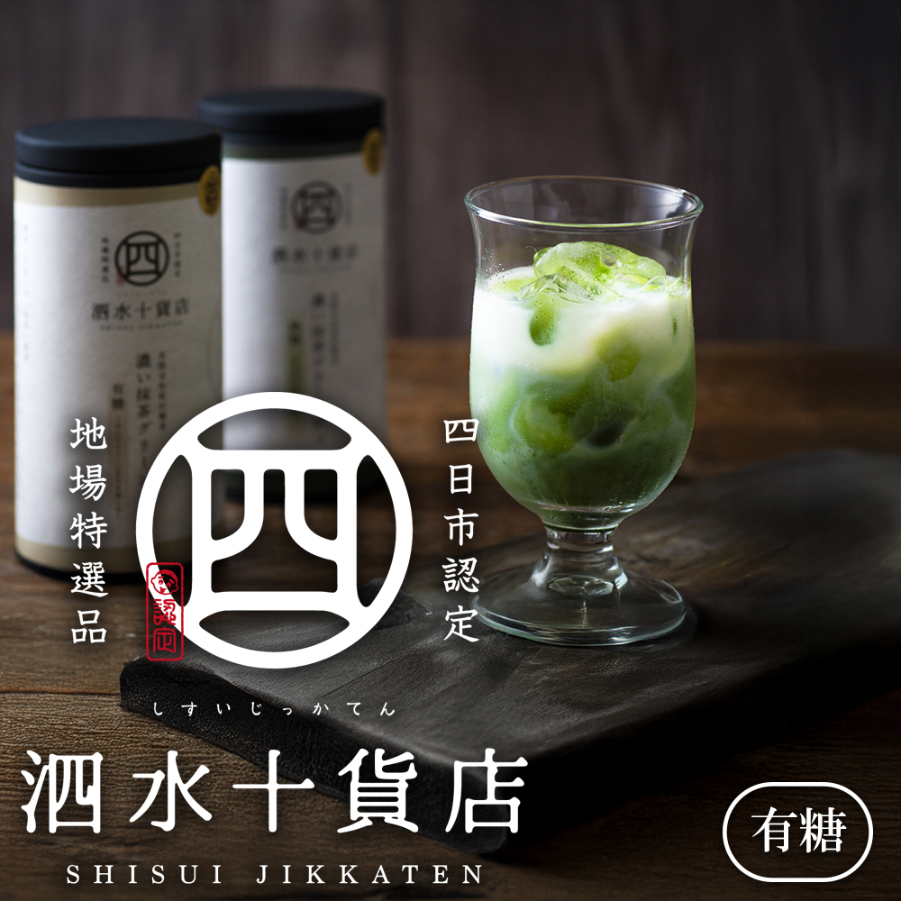【泗水十貨店（しすいじっかてん）】濃い抹茶グリーンティ　有糖２本　手提げ袋付き　四日市認定地場特産品