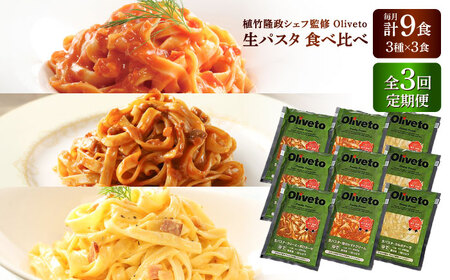 【全3回定期便】植竹隆政シェフ監修 Oliveto 生パスタ 3種類×3食(計9食)食べ比べセット / パスタ 冷凍 調理済 もちもち 熊本県【亀井通産株式会社(株式会社マルハニチロ九州)】[BHAY010]