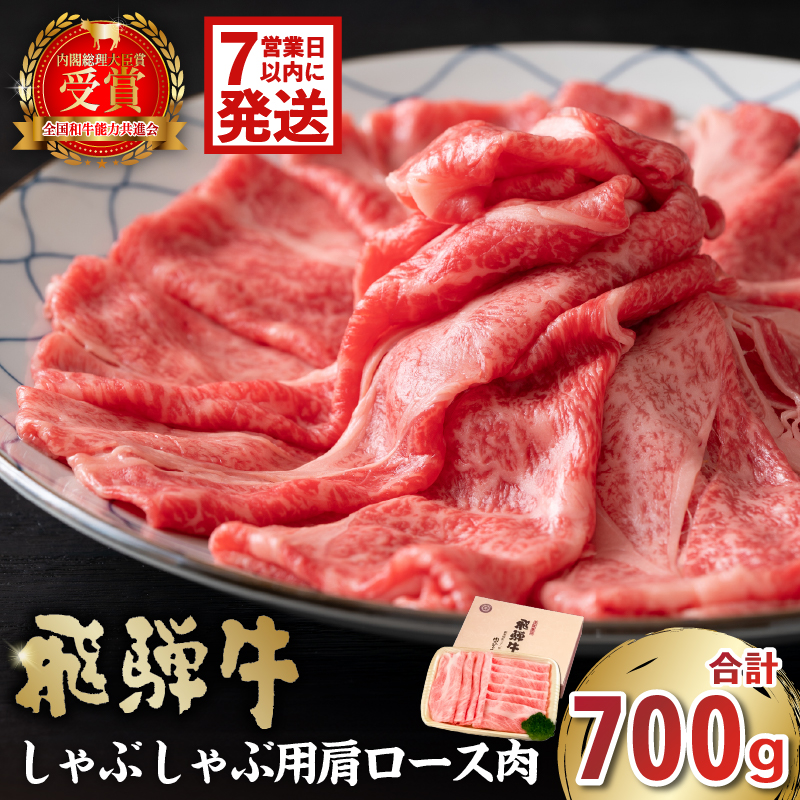 【7営業日以内発送】飛騨牛　しゃぶしゃぶ用（肩ロース700ｇ）【0016-037】