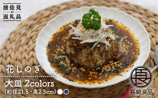 
                  【波佐見焼】花しのぎ ペア 大皿 (白鼠・藍) 食器 皿 【団陶器】 [PB50]
                