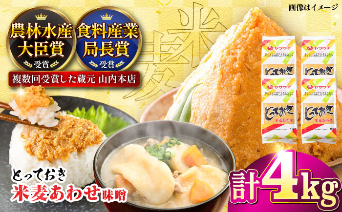 とっておき米麦あわせ 4kg / 味噌 みそ 菊陽町 発酵 食品 みそしる 国産 味噌汁 こめ むぎ みそ汁 あわせみそ 大豆 熊本県 調理 料理 おかず【株式会社山内本店】 [BHAE005]