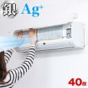 【ふるさと納税】銀イオン エアコンフィルター 40枚入り BYT1008554