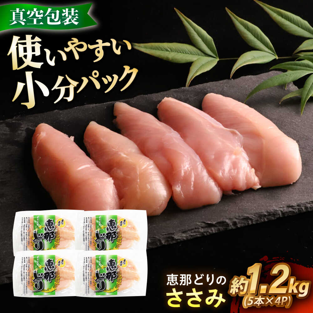 【ふるさと納税】【冷凍】 恵那どり ささみ 20本セット 1.2kg前後 瑞浪市 / トーノーデリカ ささみ ササミ 小分け 真空パック ササミ 鶏肉 [AZBJ008]