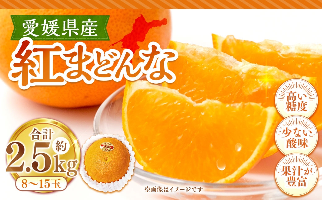 
                  紅まどんな 約2.5kg みかん ミカン くだもの 果物 フルーツ 柑橘 柑橘系 柑橘類 果実 果汁 果肉 国産 【 2026年11月下旬～12月下旬発送予定 】 ( 1120 )
                