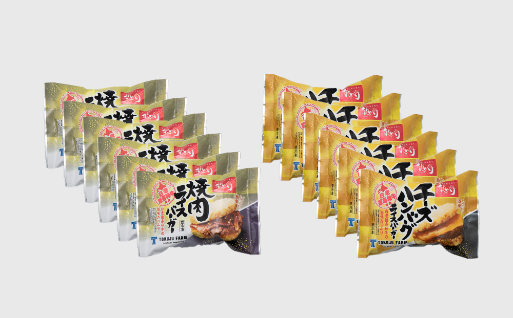 和牛 ライスバーガー 食べ比べ 12個セット＜徳寿＞ BJ032_イメージ4