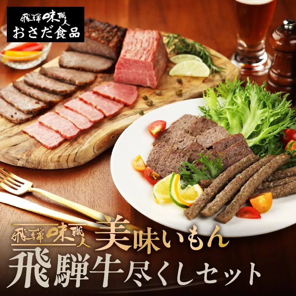 【飛騨 味職人】飛騨の味 美味いもん飛騨牛尽くしセット(飛騨牛ローストビーフ,焼きハム,ミートローフ,ビーフバー)【57-9】