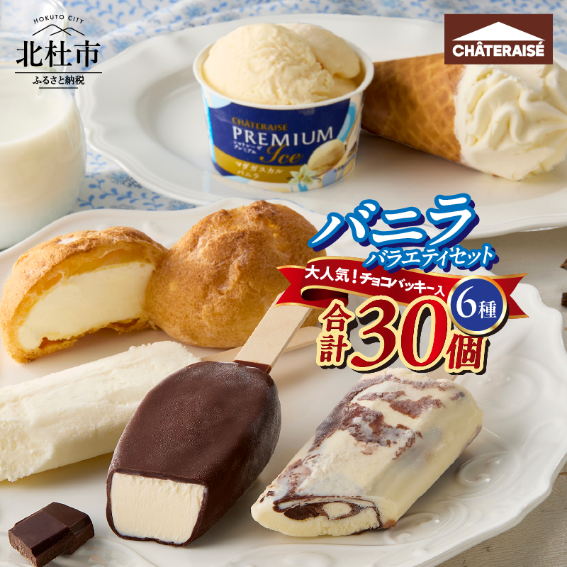 【シャトレーゼ】バニラアイス バラエティセット