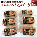 【ふるさと納税】100％ 九州産 黒毛和牛・匠の手ごねハンバーグ 140g×6パック 合計840g 牛肉 ハンバーグ 手捏ね 個包装 国産 冷凍 送料無料 【2024年1月上旬より順次発送】