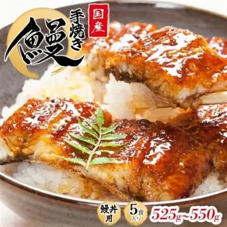【うな丼】 鰻の名店『うな雅』が手がける 国産 手焼き 鰻丼用 蒲焼5食入り 525g～550g_魚介・海産物 うなぎ  ウナギ 鰻_【配送不可地域：離島】【1600568】