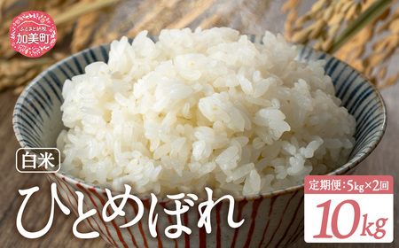 【 定期便 】 米 宮城県産 ひとめぼれ 5kg×2回 (計10kg)  《 令和7年産 新米予約 》 白米 精米 ご飯 ごはん コメ こめ お米 小分け 家庭用 結心ファーム【yu-hb05-t2-r7】