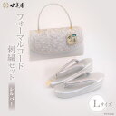 【ふるさと納税】No.131 【L／シルバー】【世美庵】フォーマルコード刺繍セット＜メーカー直送＞ ／ 履物 草履 鞄 着物 女性用＜世美庵＞【埼玉県小川町】