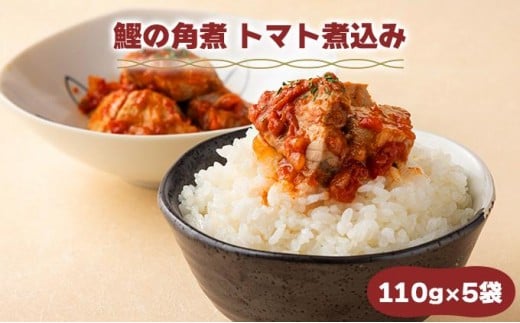 MT007 鰹の角煮 トマト煮込み  国産 高知県産 角煮 おつまみ 惣菜 おかず