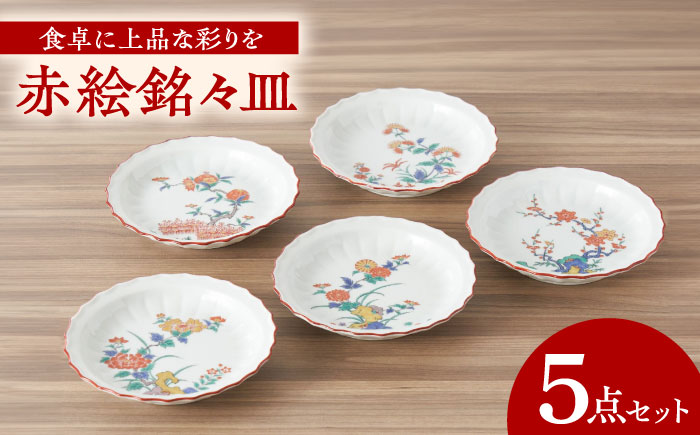 【有田焼】赤絵銘々皿5点セット / 食器 / 佐賀県 / 株式会社深海三龍堂 [41APAD002]