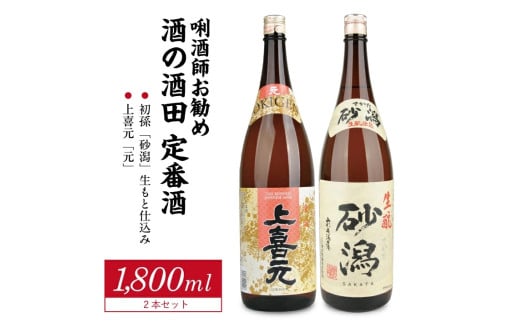 SB0566　［酒の酒田］定番酒セット　計2本(各1800ml×1本)【初孫 砂潟、上喜元 元】
