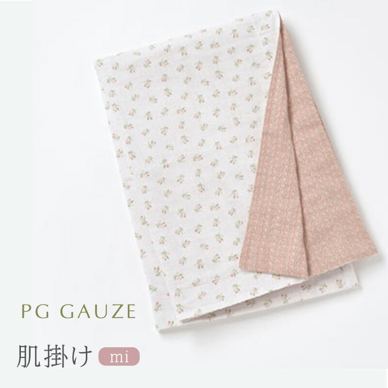 【ふるさと納税】PGガーゼ ガーゼ肌掛け mi