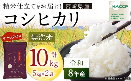 
                  【先行予約】 新米 コシヒカリ 10kg (5kg×2) 令和8年産 米 無洗米 宮崎県産 お米 おこめ おすすめ 人気 こしひかり 国産 精米 ごはん ご飯 美味しい 取り寄せ こめ コメ グルメ 白米 ブランド米 弁当 おにぎり チャック付
                