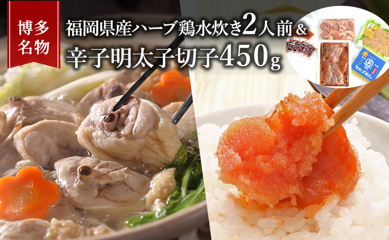 水炊き 明太子 セット 博多名物 福岡県産 ハーブ鶏 鍋 2人前＆辛子明太子 切子 450g 鶏肉 魚卵 大刀洗 配送不可：離島