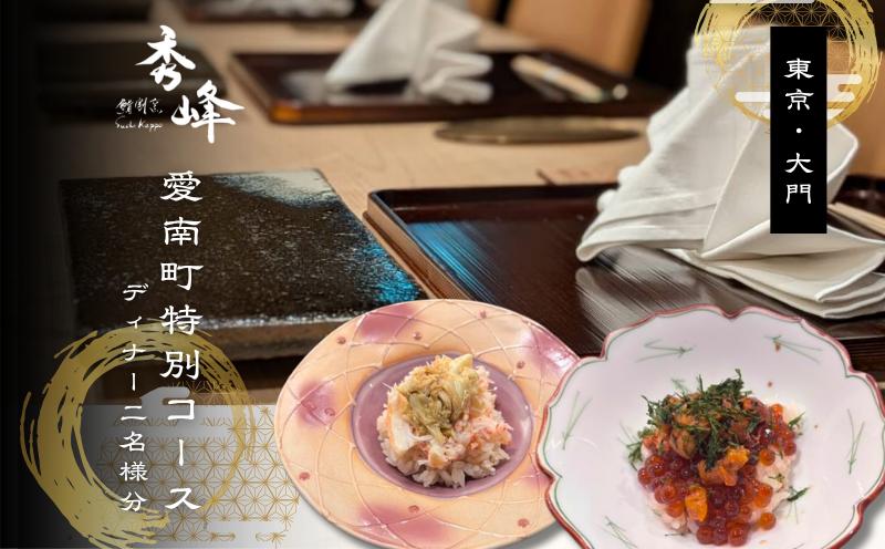
                  【浜松町　日本料理】鮨割烹 秀峰「愛南町特別コース」食事券2名様
                