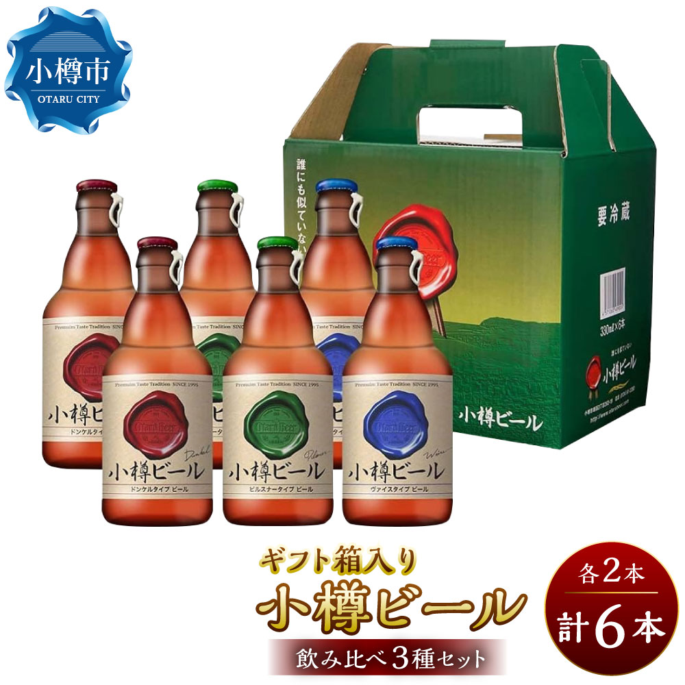 【ふるさと納税】 小樽ビール 6本 セット （ ピルスナー ・ ヴァイス ・ ドンケル 各2本） ビール ドイツビール クラフトビール フルーティ 厳選素材 醸造 ブラウマイスター お酒 3種 詰め合わせ 飲み比べ 特別セット ギフト 贈り物 お取り寄せ 常温 小樽市 北海道 送料無料