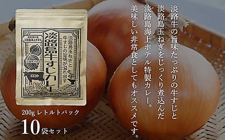淡路島海上ホテル　牛すじカレー【10食】