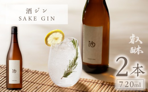酒ジン ～SAKE GIN～ 720ml×2本 _Ew011-02