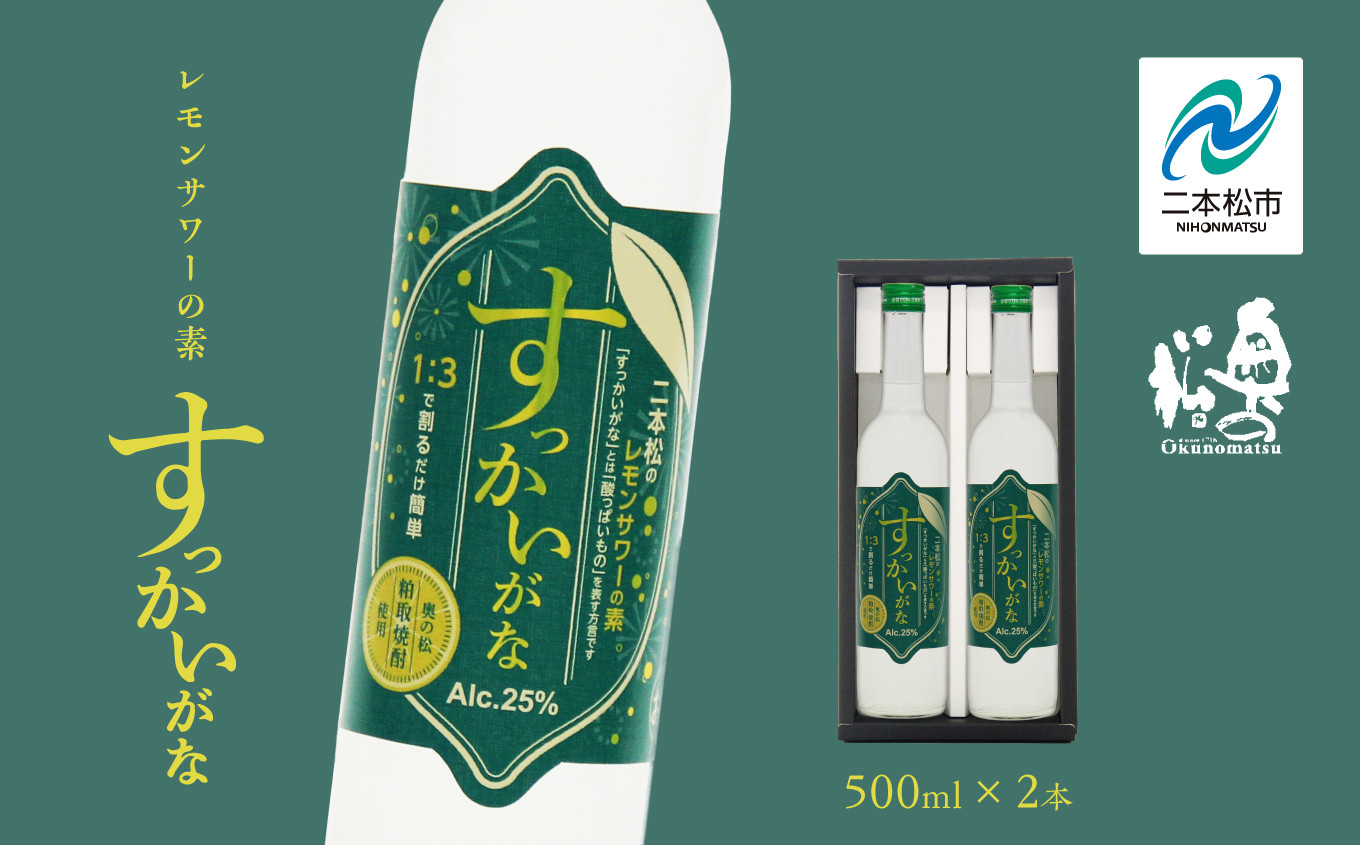 
                  奥の松酒造 二本松のレモンサワーの素「すっかいがな」500ml×2本 奥の松 リキュール 酒 アルコール レモンサワー サワー 酒造 酒蔵 さけ おすすめ お中元 お歳暮 ギフト 二本松市 ふくしま 福島県 送料無料【道の駅「安達」智恵子の里】
                