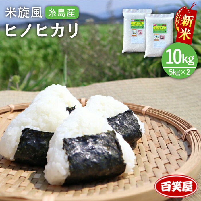 【ふるさと納税】【先行予約】【令和7年産】米旋風 ヒノヒカリ 10kg（5kg×2）【2025年10月中旬以降順次発送】 糸島市 / 百笑屋 [ABF004]常温 28000円