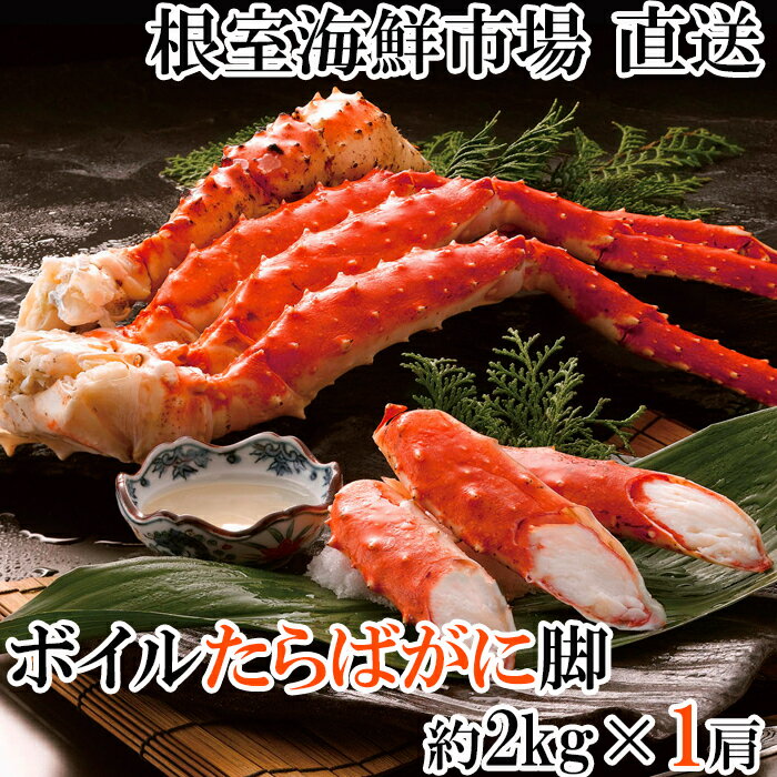 【ふるさと納税】 ボイルたらばがに脚約 2kg × 1 肩 ( エアブラスト凍結 ) たらば タラバ タラバガニ たらば蟹 タラバ蟹 かに カニ 蟹 お取り寄せ グルメ 海鮮 茹で蟹 茹でがに 茹でガニ 北海道 根室市 ふるさと納税 D-14055