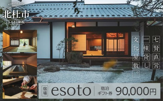 宿場esoto 宿泊ギフト券 90,000円　チケット 日本酒ブランド 「七賢」 山梨銘醸 1日1組限定 一棟貸し 文化屋敷 安らぎ 蔵風呂 体験