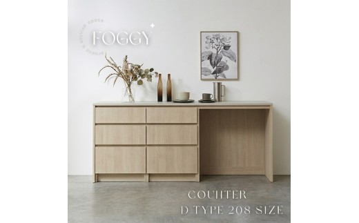 【通常レール】FOGGY カウンター Dタイプ 208cm カップボード キッチンカウンター キッチン ダイニング 食器棚 キッチン収納 収納 ダストボックス 木目柄 日本製 国産 選べる天板カラー（ベージュオーク/ライトグレージュ/グレージュ）
