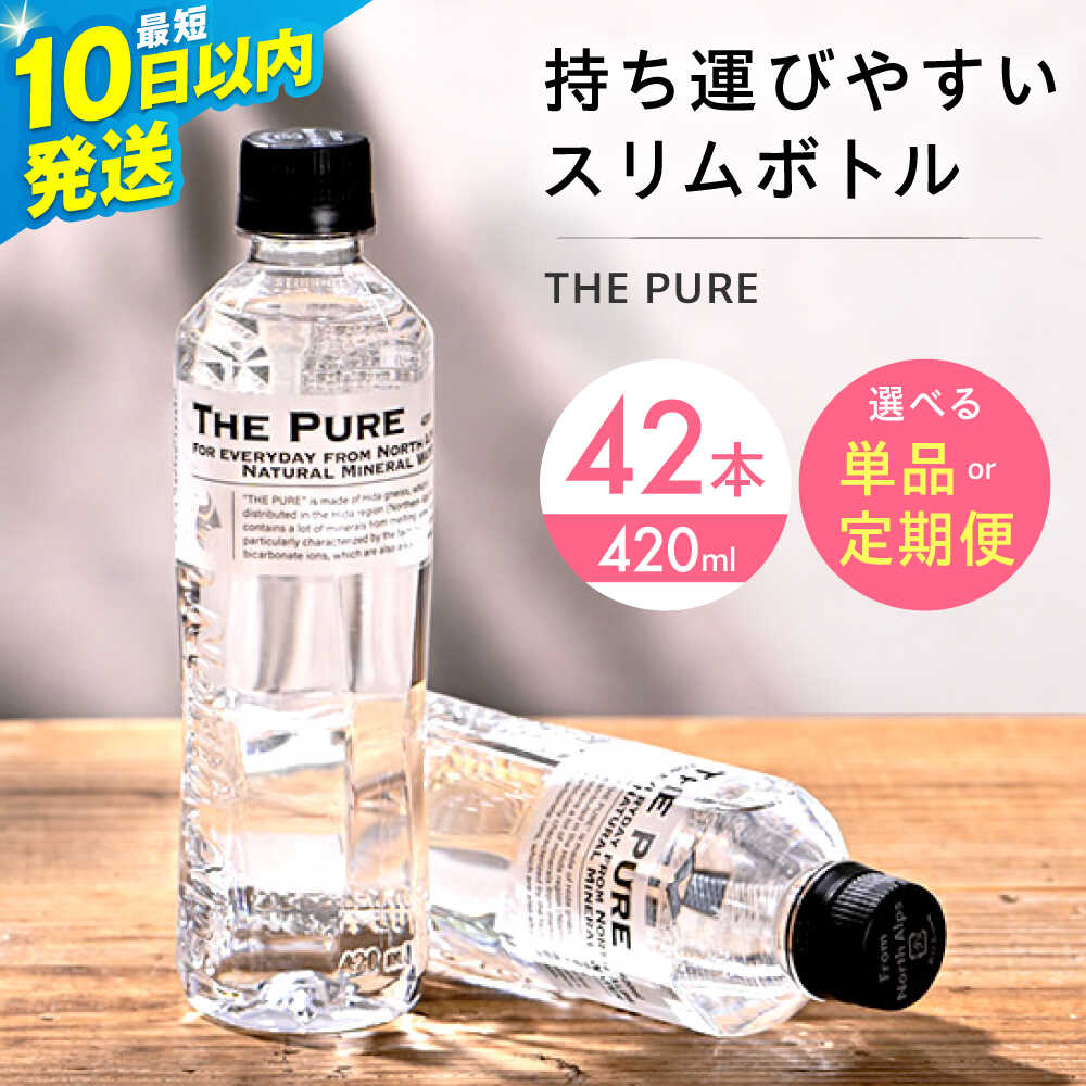 【ふるさと納税】【10日以内発送】【単品＆選べる定期便】北アルプスの天然水 THE PURE ザピュア 420ml 42本 水 ペットボトル 500ml より少ない 飲み切りサイズ ミネラルウォーター 天然水 飲料水 飲み物 飲料 天然水 大容量 備蓄 大阪府高槻市/クリックル株式会社[AOEH005]