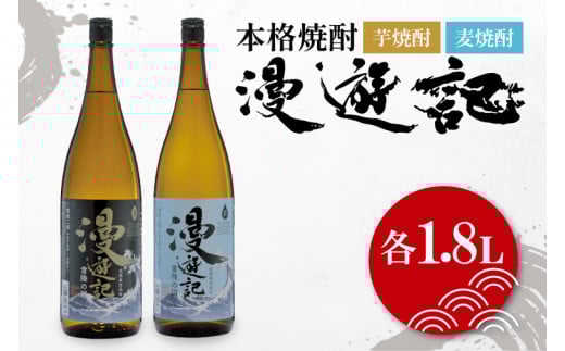 本格焼酎『漫遊記』芋・麦 2本セット1800ml 各1本【焼酎 飲み比べ お酒 酒 水戸市 茨城県】（DW-46）