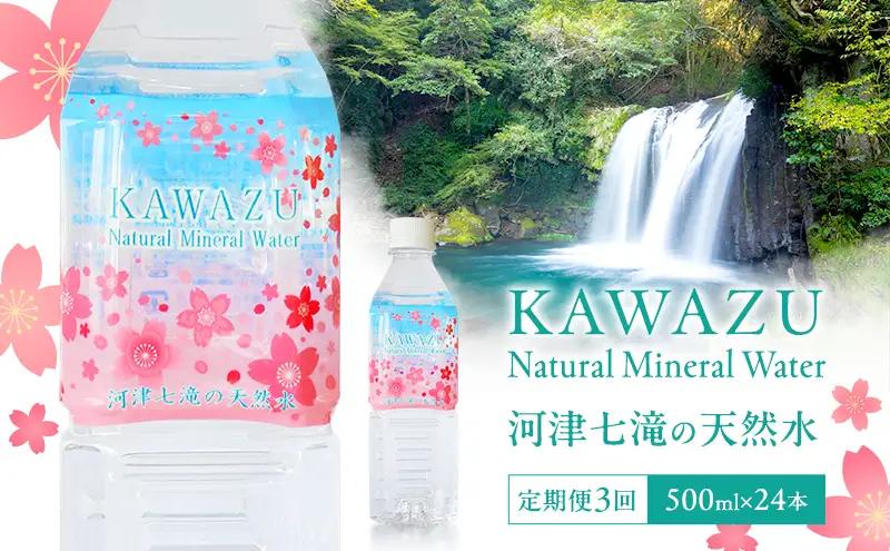 河津七滝の天然水 500ml×24本 定期便3回 ミネラルウオーター  水 飲料水 天然水 ナチュラル ナチュラルウォーター ペットボトル 備蓄 防災 静岡県 河津町　
