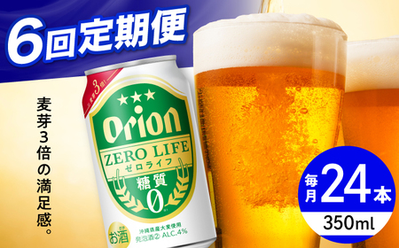 【全6回定期便】オリオン ゼロライフ 350ml×24缶 (6缶パック×4) オリオンビール 缶ビール ビール 糖質ゼロ 沖縄市 / リカーショップ コザ ビールビールビールビール [BCDD027]